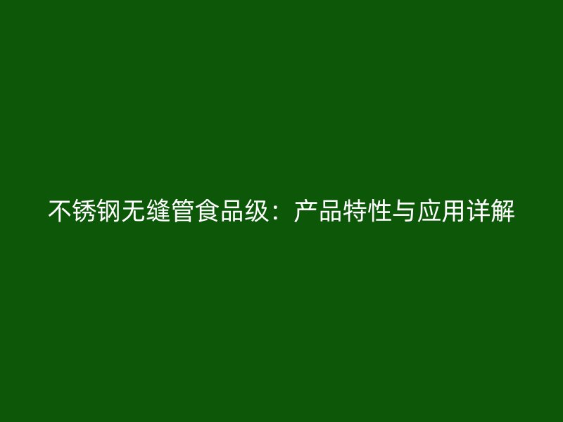 荣耀足球官网无缝管食品级：产品特性与应用详解