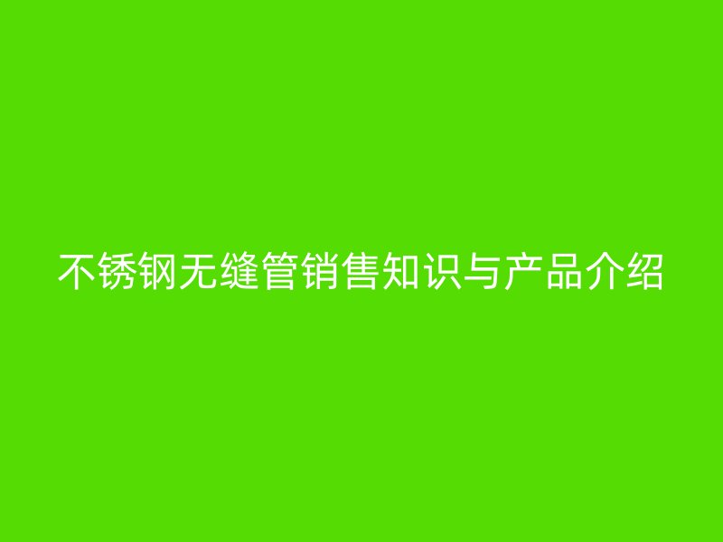 荣耀足球官网无缝管销售知识与产品介绍