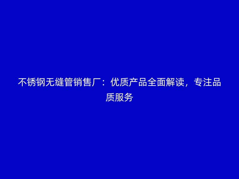 荣耀足球官网无缝管销售厂:优质产品全面解读,专注品质服务