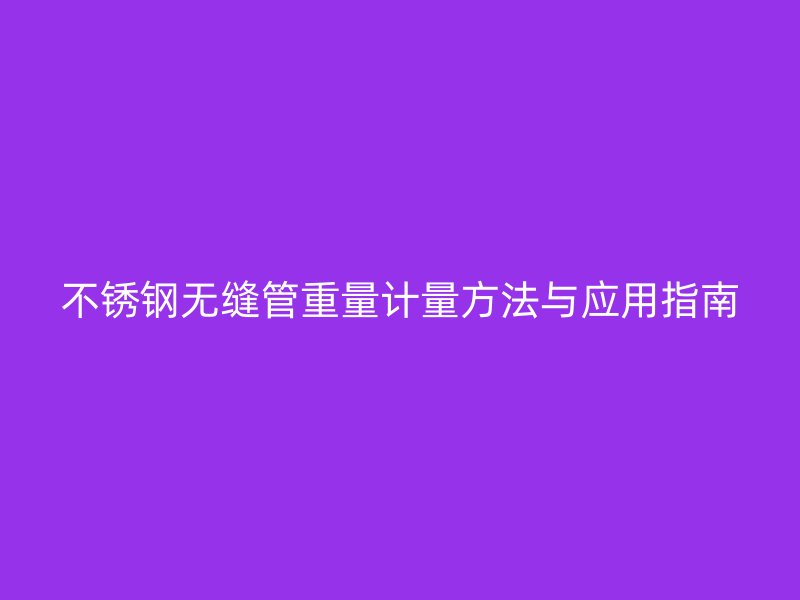 荣耀足球官网无缝管重量计量方法与应用指南