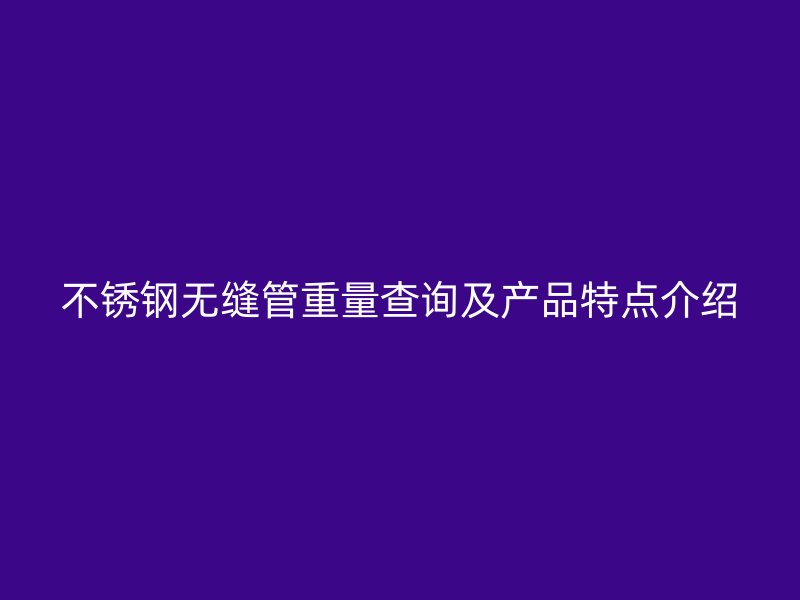 荣耀足球官网无缝管重量查询及产品特点介绍