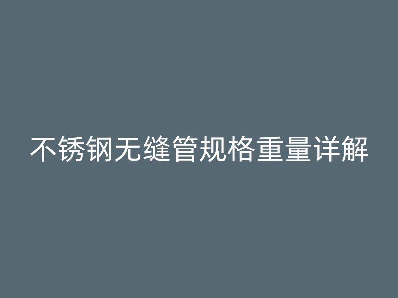 荣耀足球官网无缝管规格重量详解