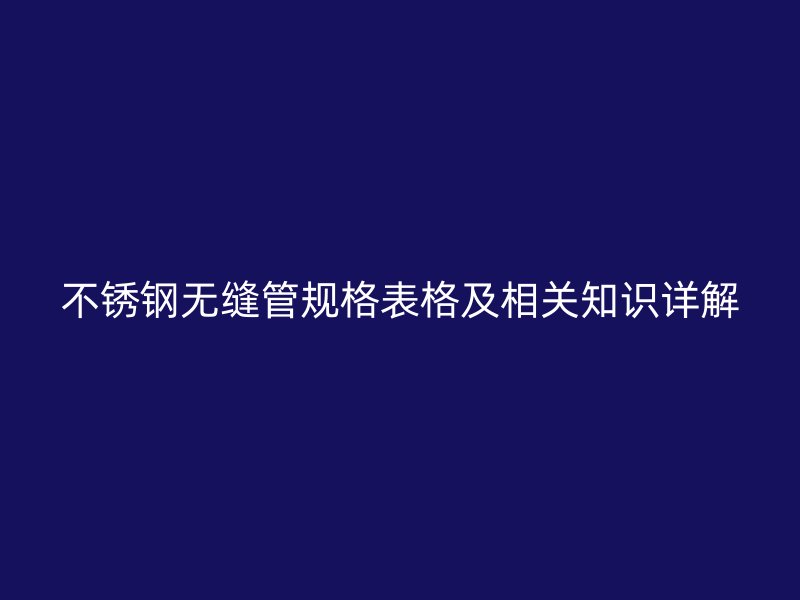 荣耀足球官网无缝管规格表格及相关知识详解