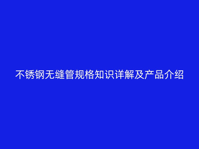 荣耀足球官网无缝管规格知识详解及产品介绍