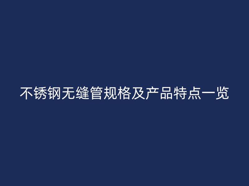 荣耀足球官网无缝管规格及产品特点一览