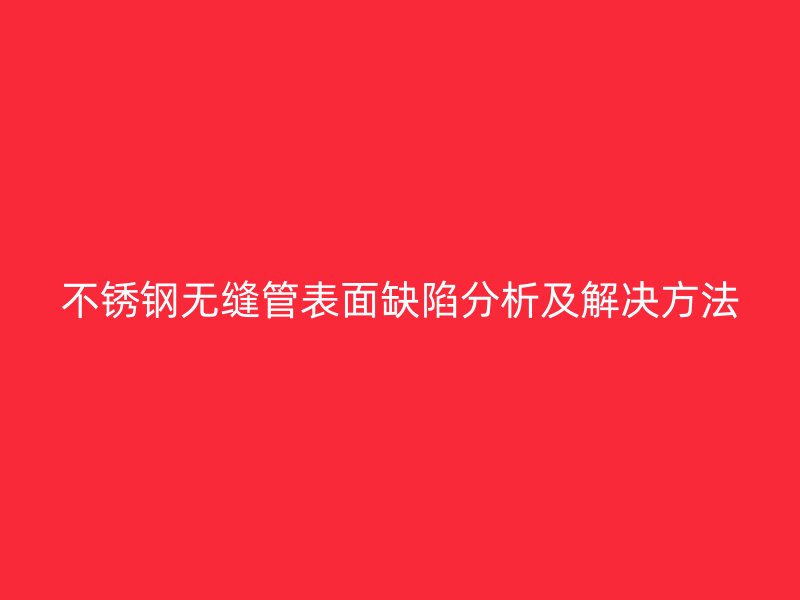 荣耀足球官网无缝管表面缺陷分析及解决方法