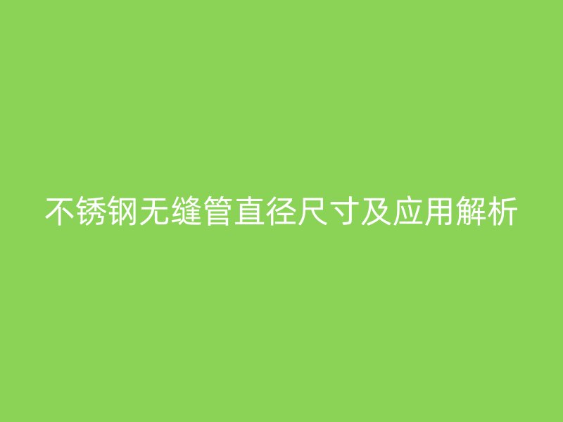 荣耀足球官网无缝管直径尺寸及应用解析