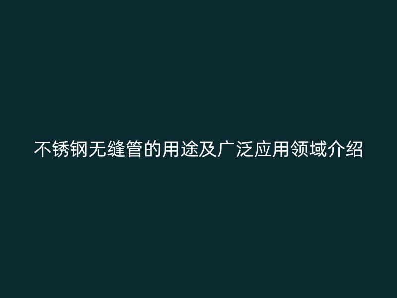 荣耀足球官网无缝管的用途及广泛应用领域介绍