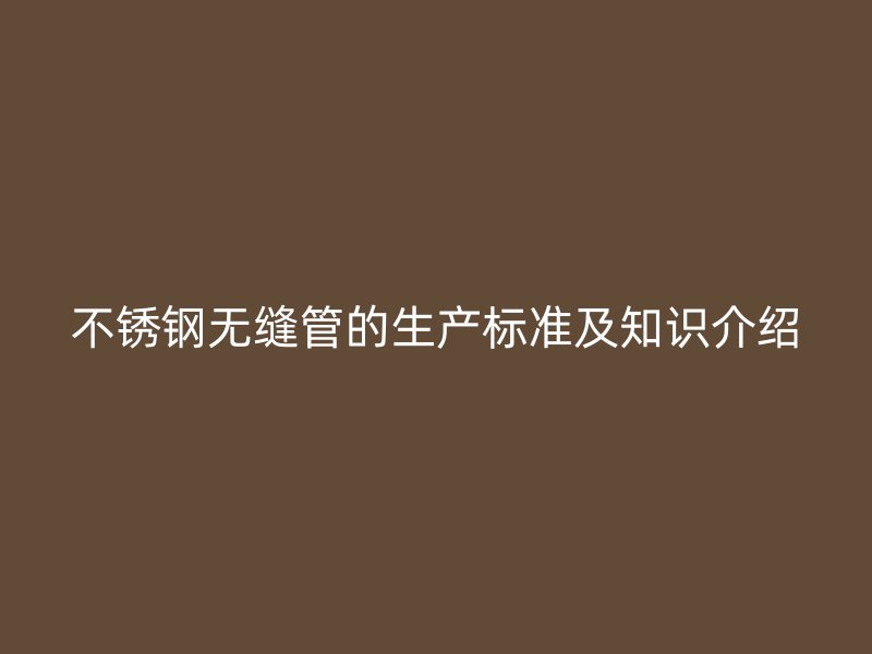 荣耀足球官网无缝管的生产标准及知识介绍