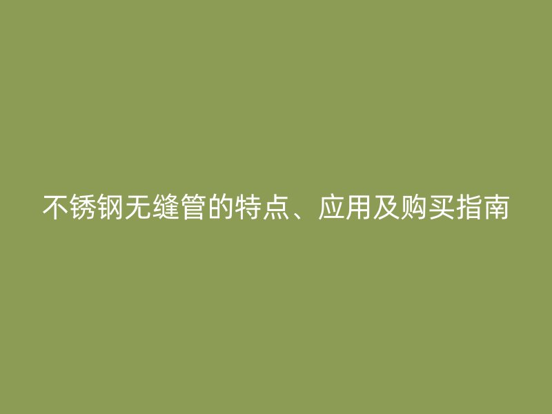 荣耀足球官网无缝管的特点、应用及购买指南