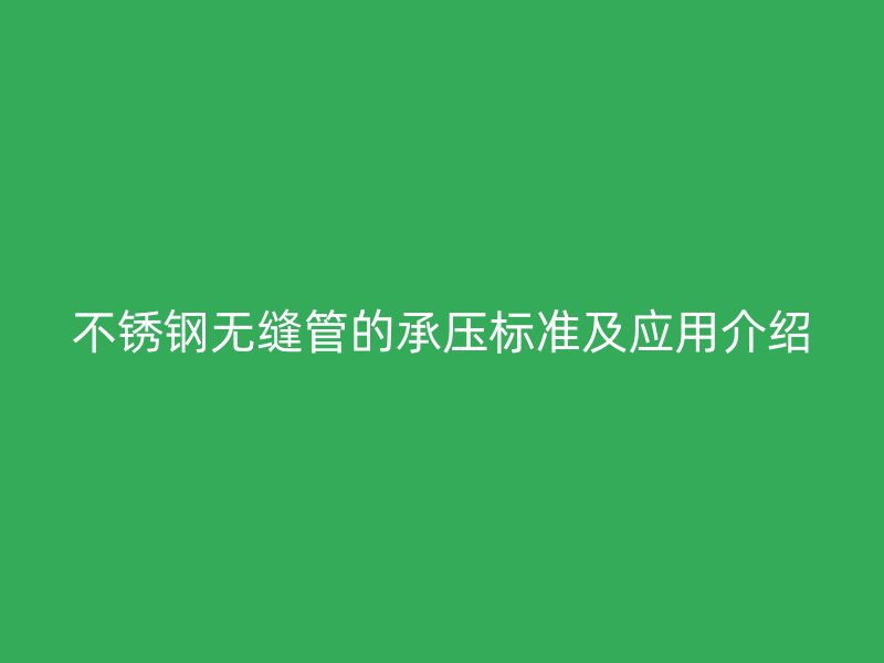 荣耀足球官网无缝管的承压标准及应用介绍