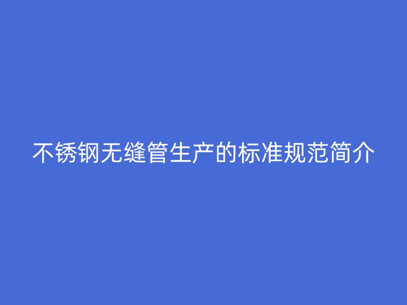 荣耀足球官网无缝管生产的标准规范简介