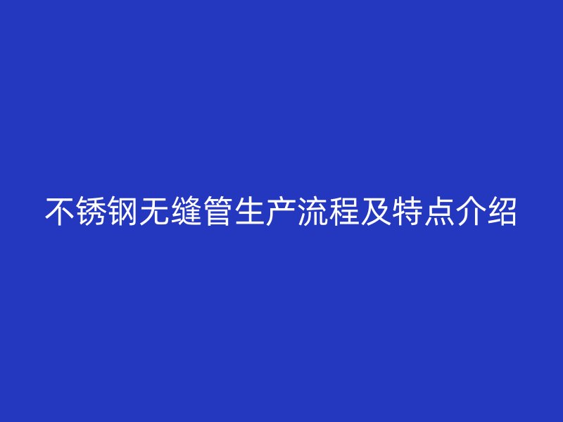 荣耀足球官网无缝管生产流程及特点介绍
