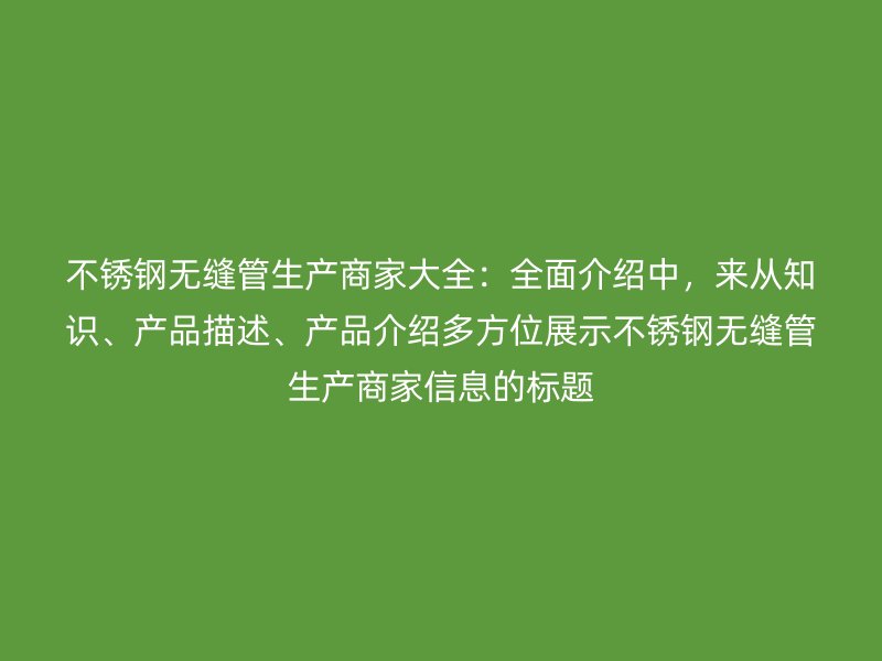 荣耀足球官网无缝管生产商家大全：全面介绍中，来从知识、产品描述、产品介绍多方位展示荣耀足球官网无缝管生产商家信息的标题
