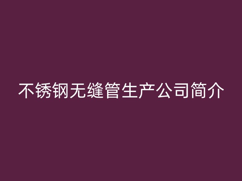 荣耀足球官网无缝管生产公司简介