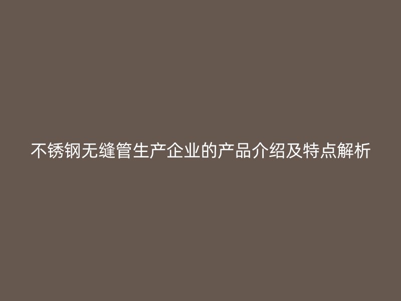 荣耀足球官网无缝管生产企业的产品介绍及特点解析