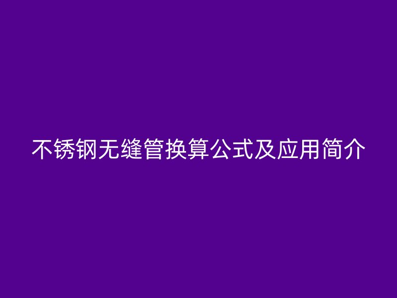 荣耀足球官网无缝管换算公式及应用简介