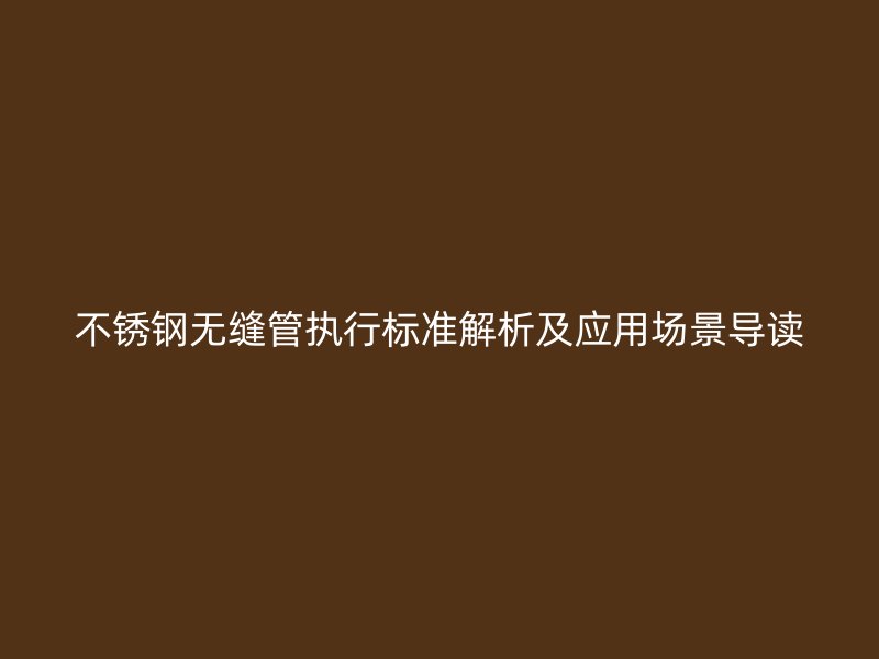 荣耀足球官网无缝管执行标准解析及应用场景导读