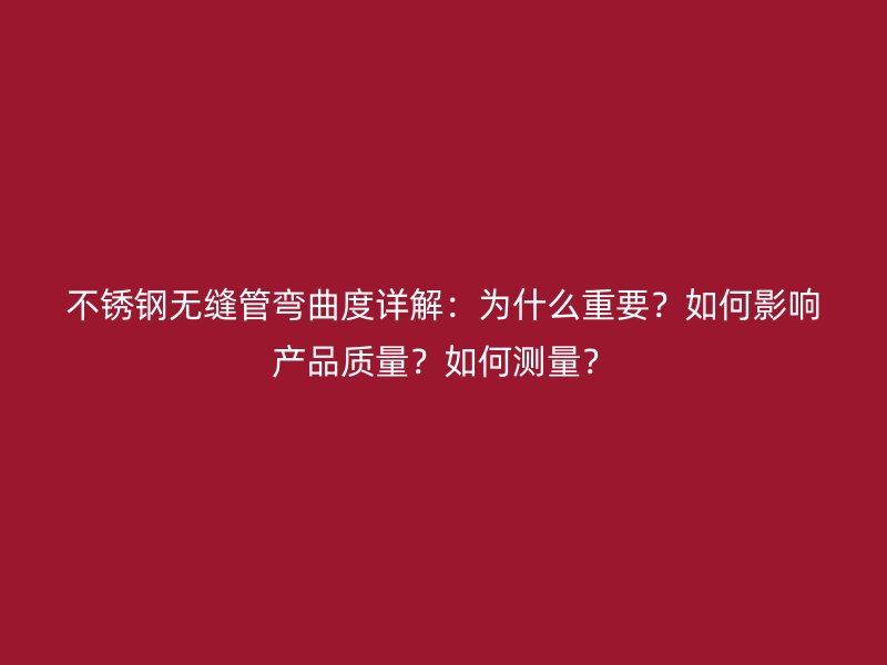 荣耀足球官网无缝管弯曲度详解：为什么重要？如何影响产品质量？如何测量？