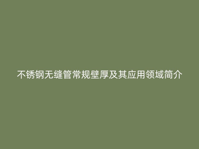 荣耀足球官网无缝管常规壁厚及其应用领域简介