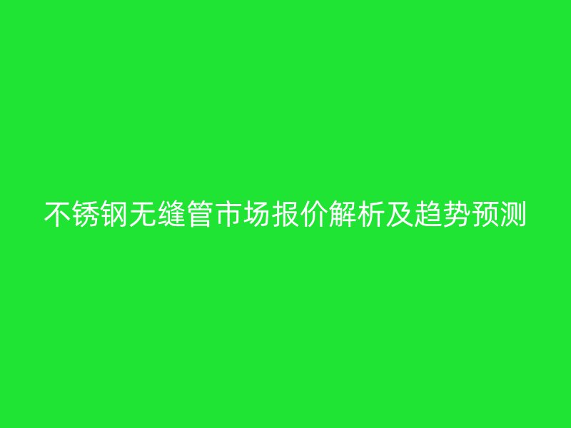 荣耀足球官网无缝管市场报价解析及趋势预测