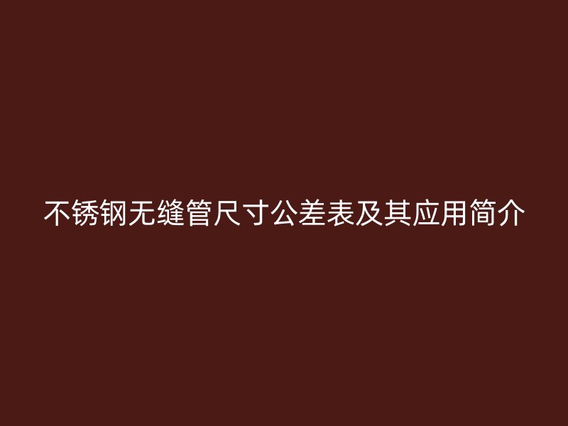 荣耀足球官网无缝管尺寸公差表及其应用简介