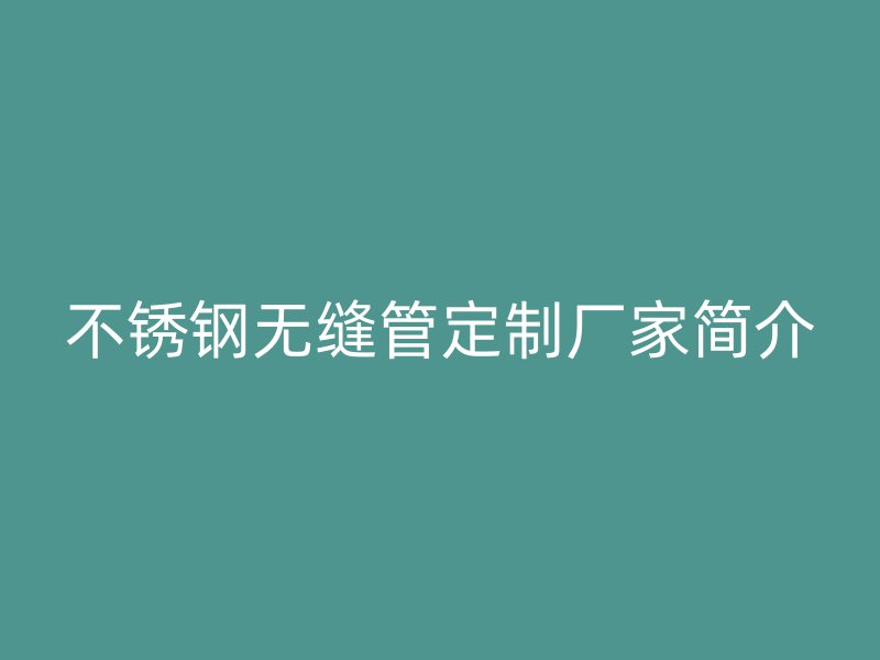 荣耀足球官网无缝管定制厂家简介