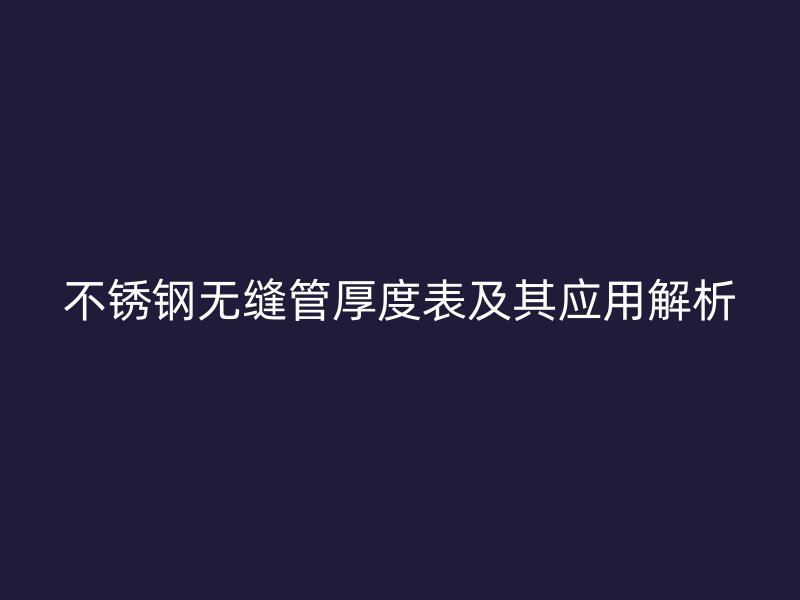 荣耀足球官网无缝管厚度表及其应用解析