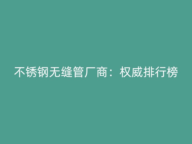 荣耀足球官网无缝管厂商：权威排行榜