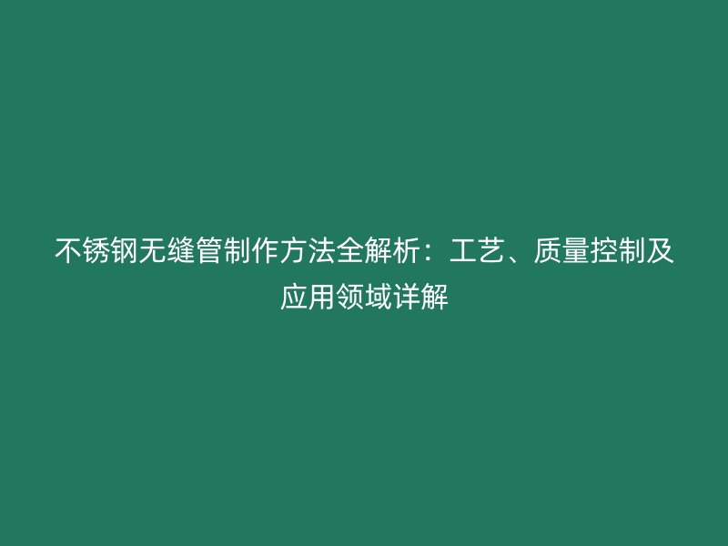 荣耀足球官网无缝管制作方法全解析：工艺、质量控制及应用领域详解