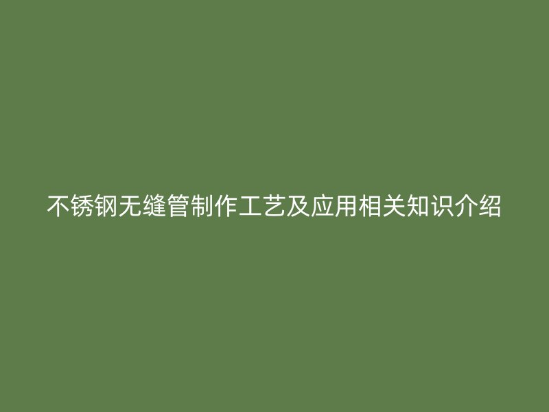 荣耀足球官网无缝管制作工艺及应用相关知识介绍