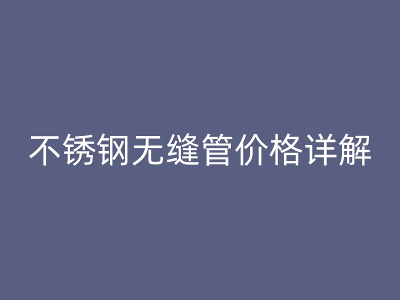 荣耀足球官网无缝管价格详解