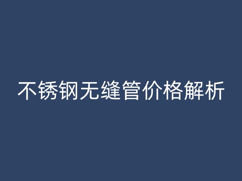 荣耀足球官网无缝管价格解析
