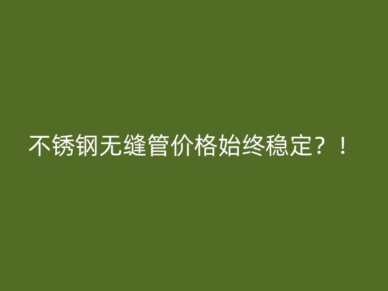 荣耀足球官网无缝管价格始终稳定？！