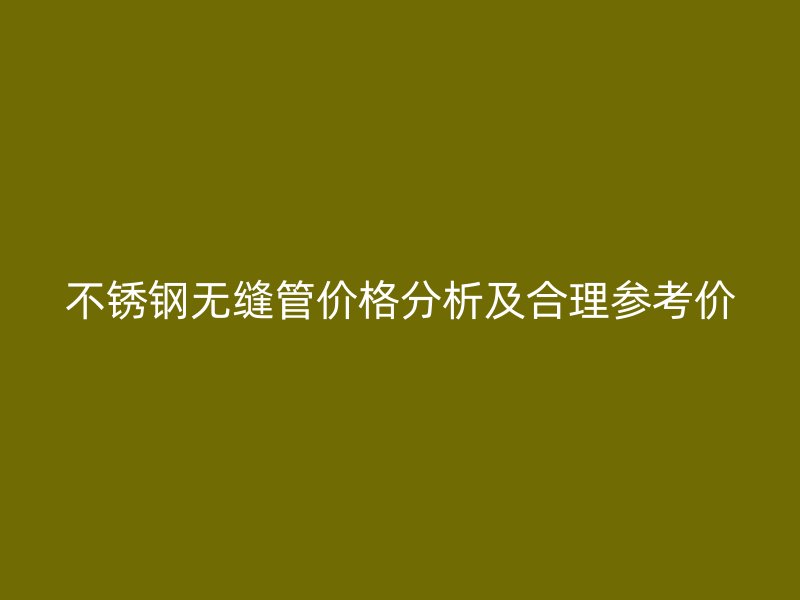 荣耀足球官网无缝管价格分析及合理参考价