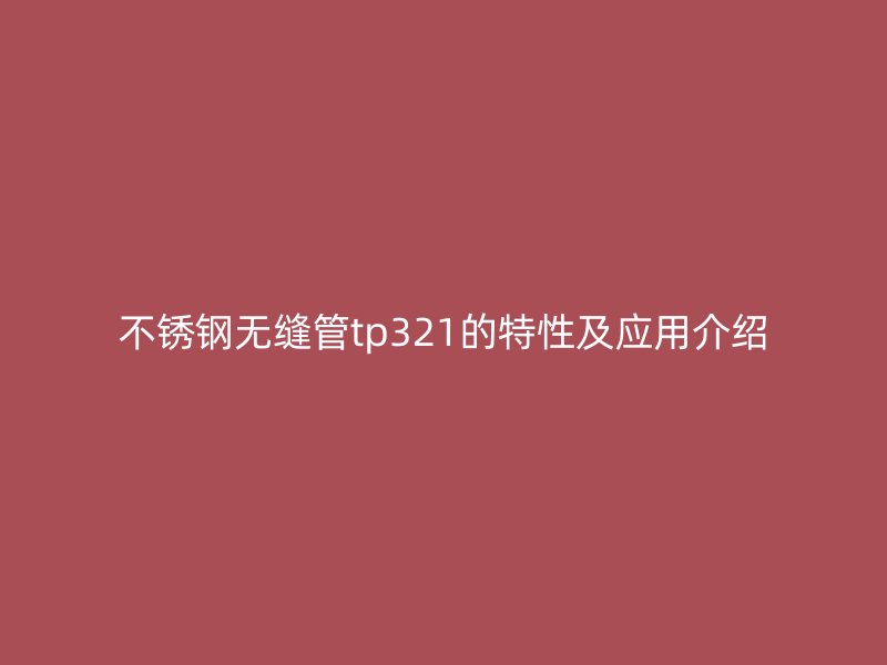 荣耀足球官网无缝管tp321的特性及应用介绍