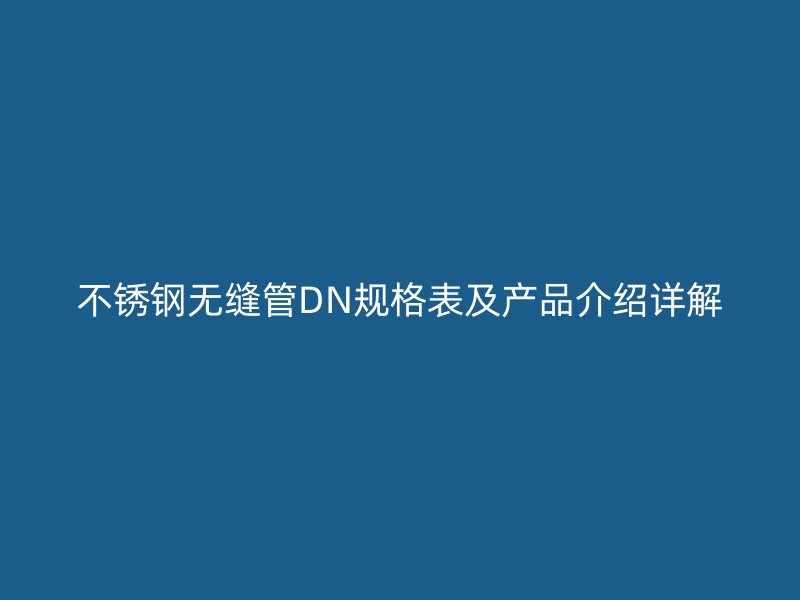荣耀足球官网无缝管DN规格表及产品介绍详解