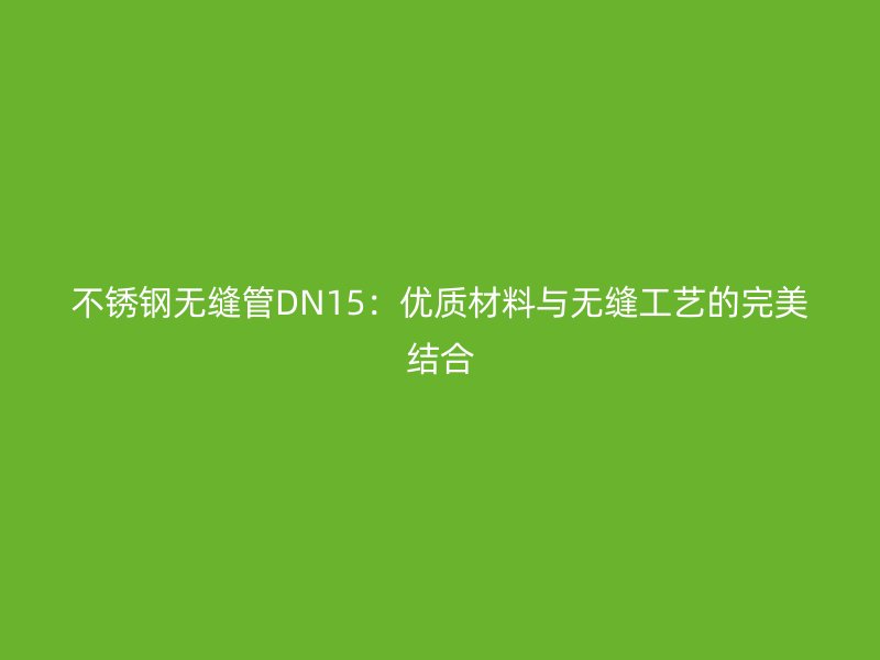 荣耀足球官网无缝管DN15：优质材料与无缝工艺的完美结合