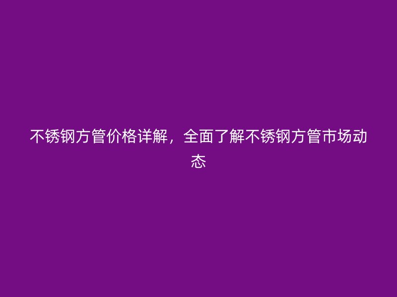 荣耀足球官网方管价格详解,全面了解荣耀足球官网方管市场动态