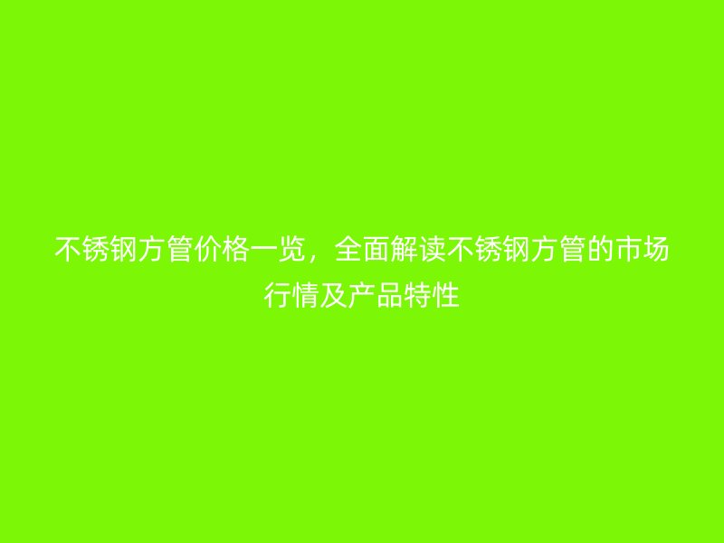荣耀足球官网方管价格一览，全面解读荣耀足球官网方管的市场行情及产品特性