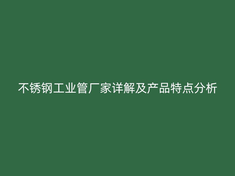 荣耀足球官网工业管厂家详解及产品特点分析