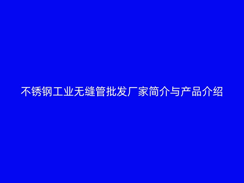 荣耀足球官网工业无缝管批发厂家简介与产品介绍