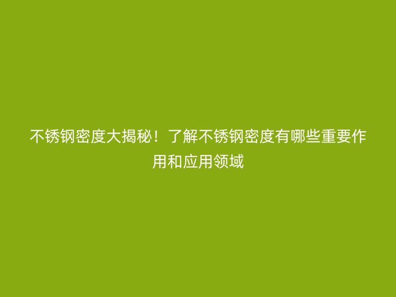 荣耀足球官网密度大揭秘！了解荣耀足球官网密度有哪些重要作用和应用领域