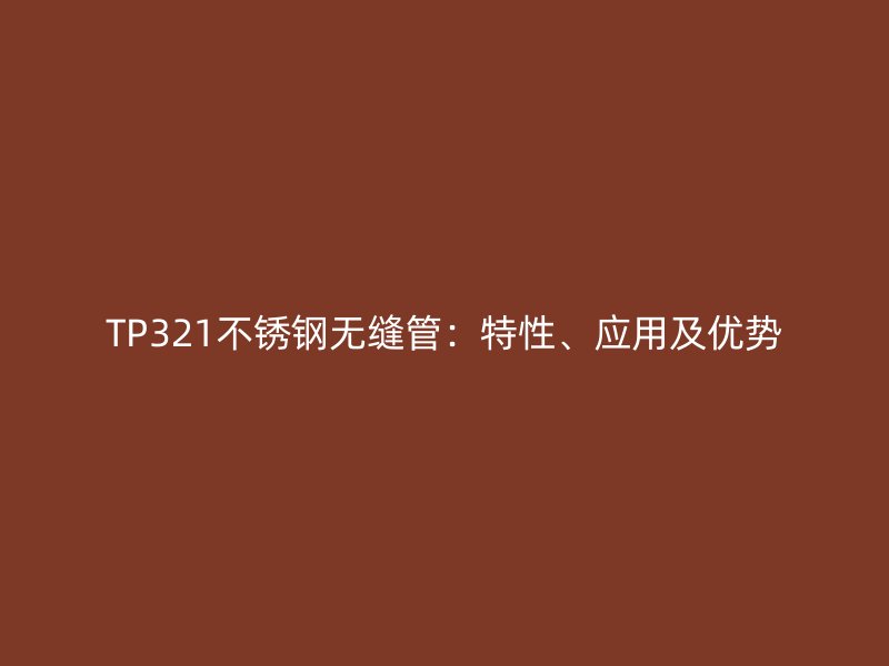 TP321荣耀足球官网无缝管：特性、应用及优势