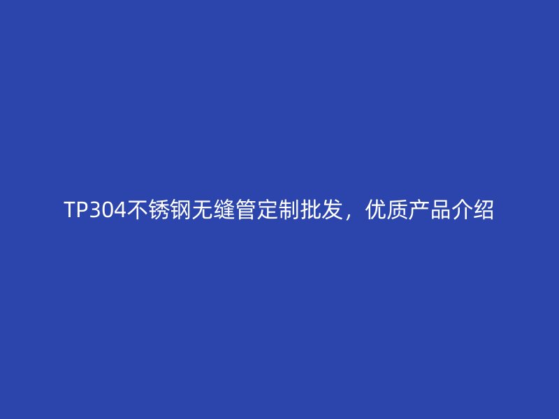 TP304荣耀足球官网无缝管定制批发，优质产品介绍