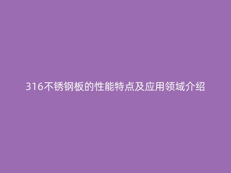 316荣耀足球官网板的性能特点及应用领域介绍