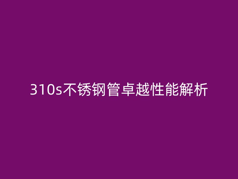 310s荣耀足球官网管卓越性能解析