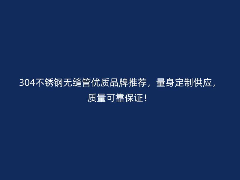 304荣耀足球官网无缝管优质品牌推荐,量身定制供应,质量可靠保证!