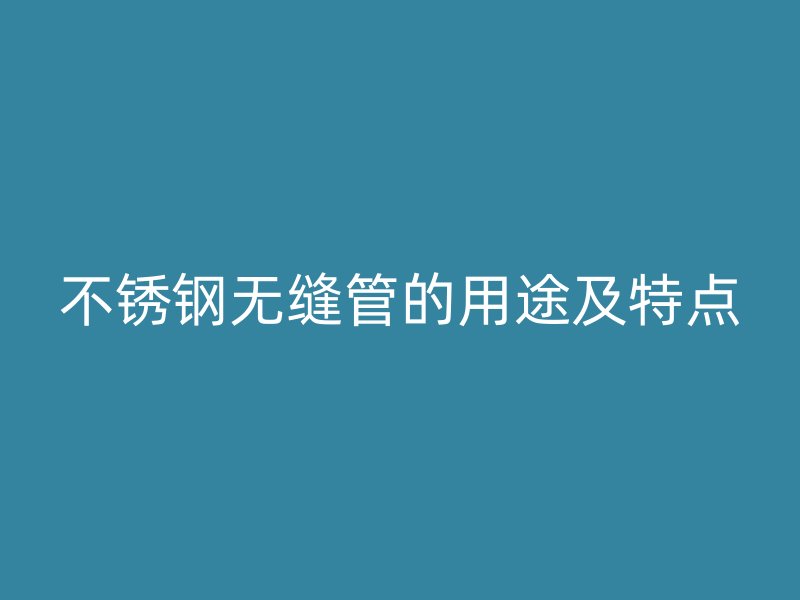 荣耀足球官网无缝管的用途及特点