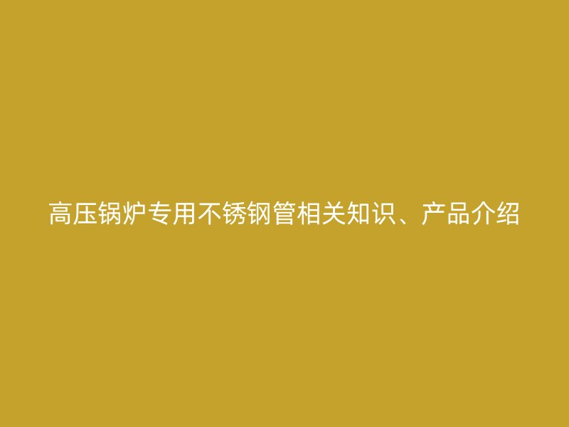 高压锅炉专用荣耀足球官网管相关知识、产品介绍
